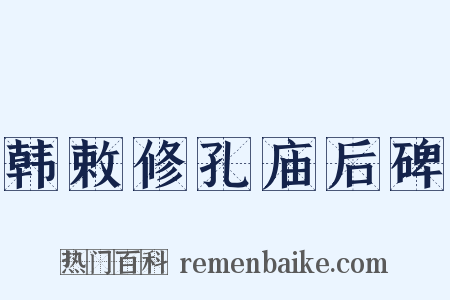 韩敕修孔庙后碑是什么意思的图片